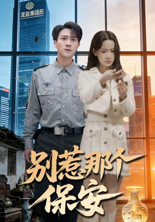 短剧别惹那个保安海报