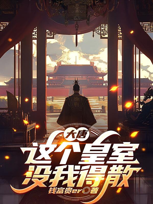 大唐：这个皇室没我得散