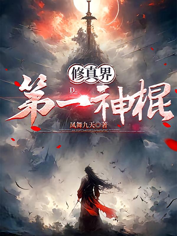 修真界第一神棍
