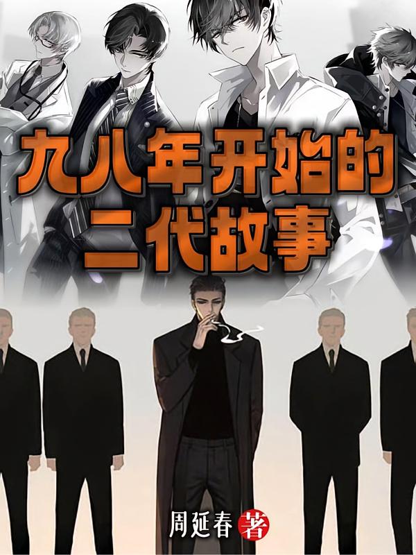 顶级二代真实存在