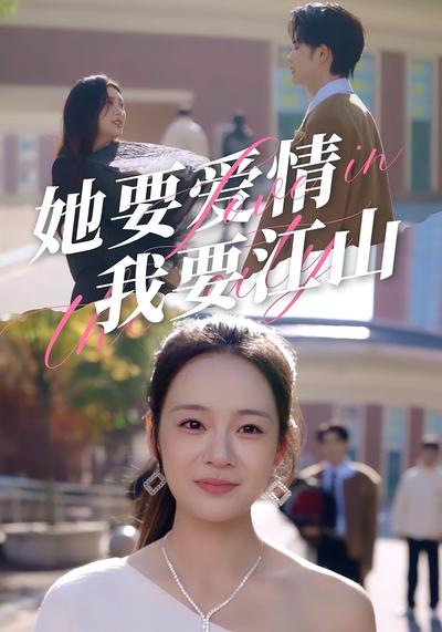 她要爱情，我要江山