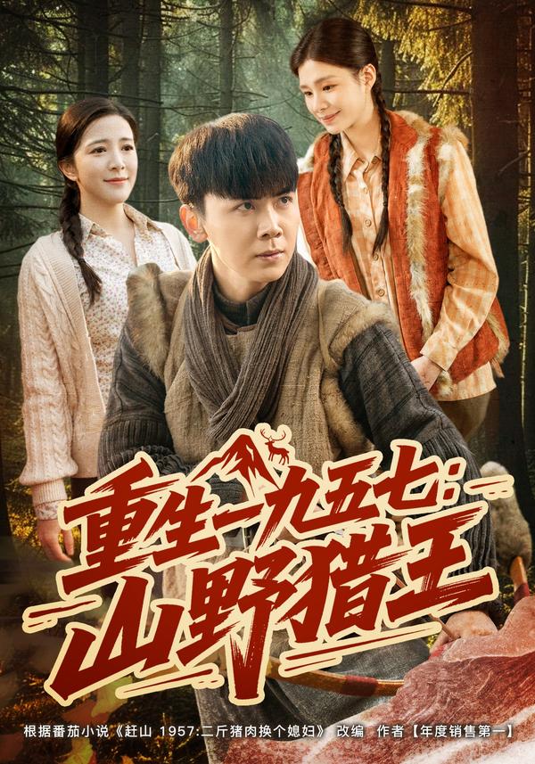 短剧《重生一九五七：山野猎王》海报