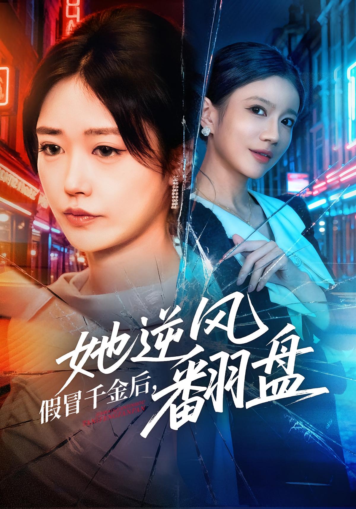 假冒千金后，她逆风翻盘