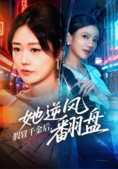 假冒千金后，她逆风翻盘