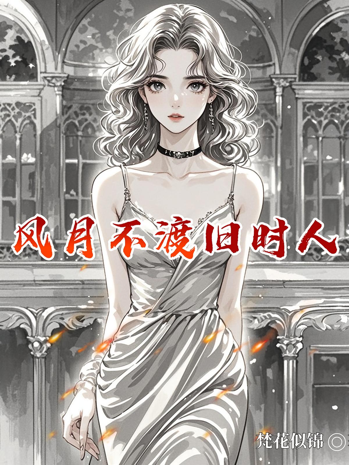 风月不渡旧时人