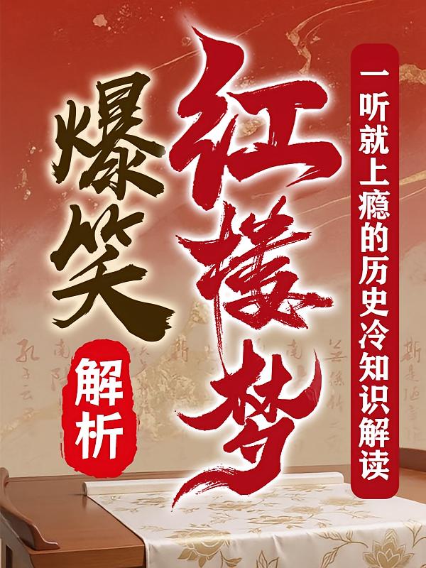 爆笑解析红楼梦：一听就上瘾的历史冷知识解读
