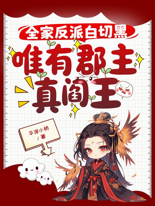 全家反派白切黑，唯有郡主真阎王