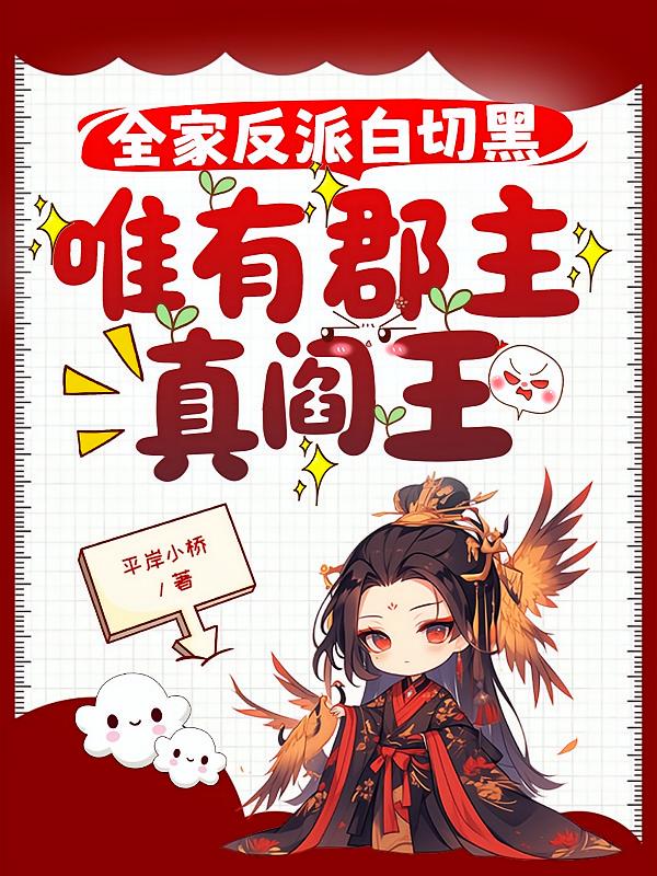 全家反派白切黑，唯有郡主真阎王