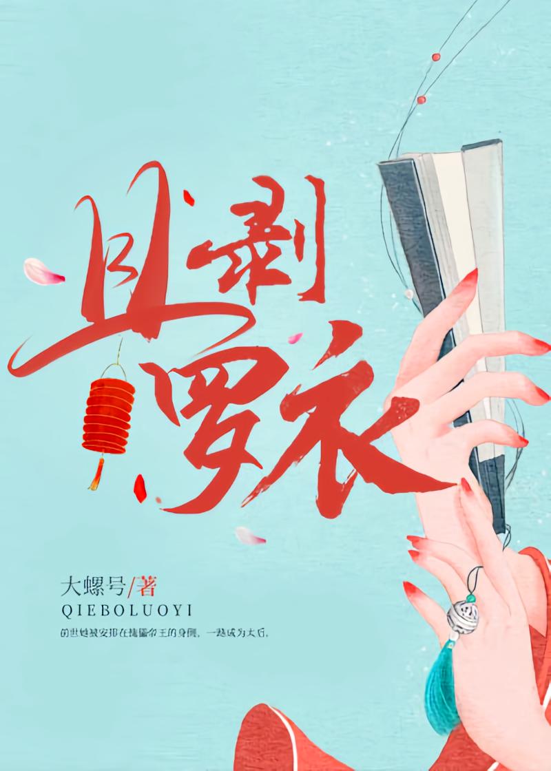 且剥罗衣