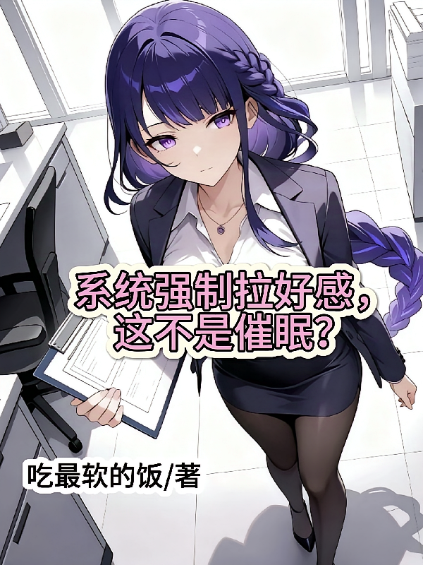 系统强制拉好感，这不是催眠？