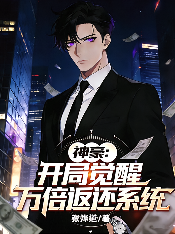 神豪：开局觉醒万倍返还系统