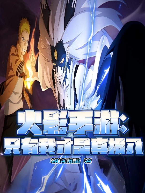 火影手游：只有我才是真投入