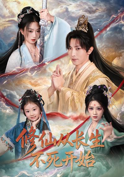 修仙从长生不死开始