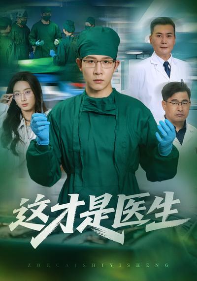 这才是医生 - 在线观看