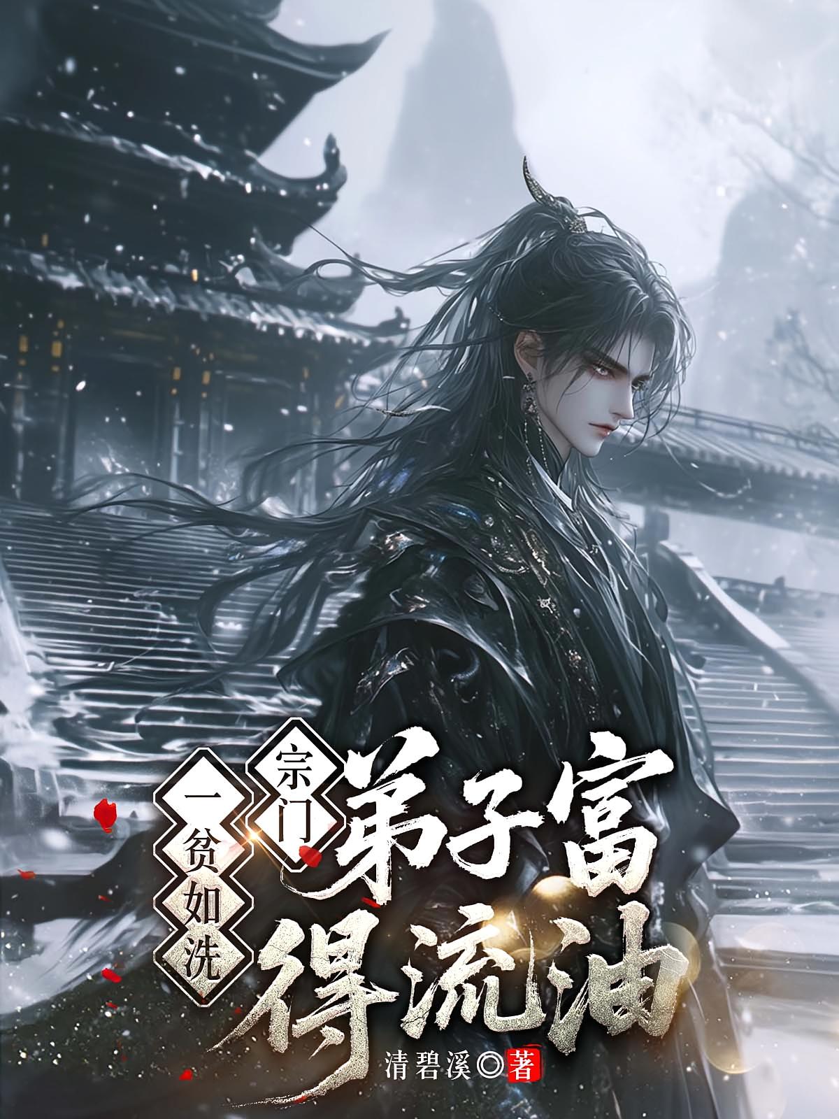宗门一贫如洗，弟子富得流油