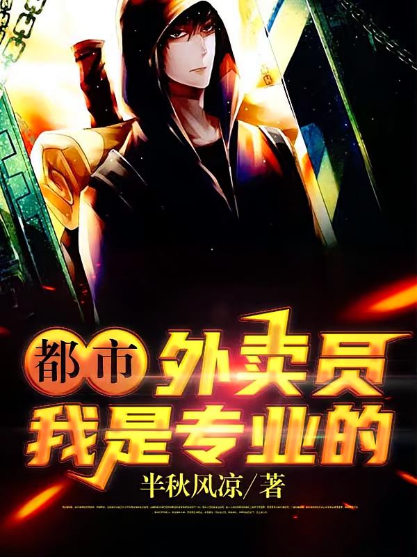都市：外卖员，我是专业的！