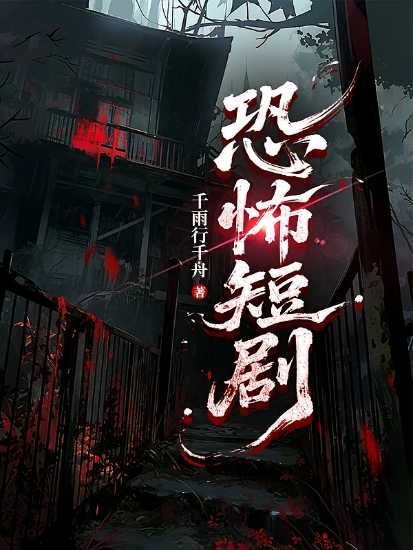 恐怖短剧