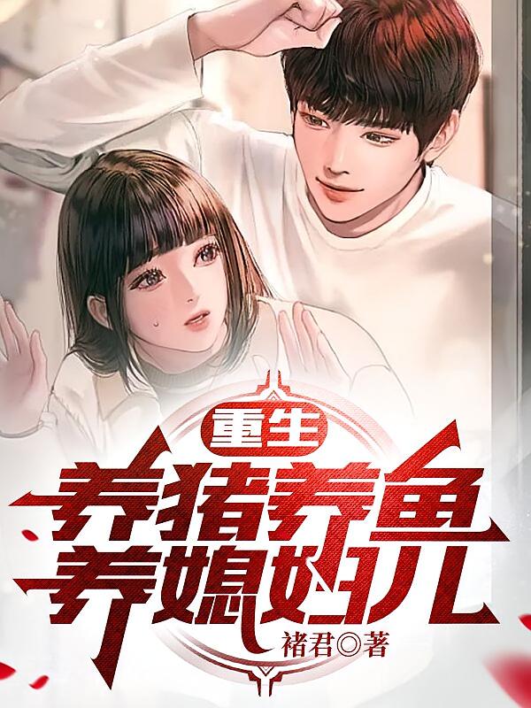 重生九零:养猪养鱼养媳妇儿