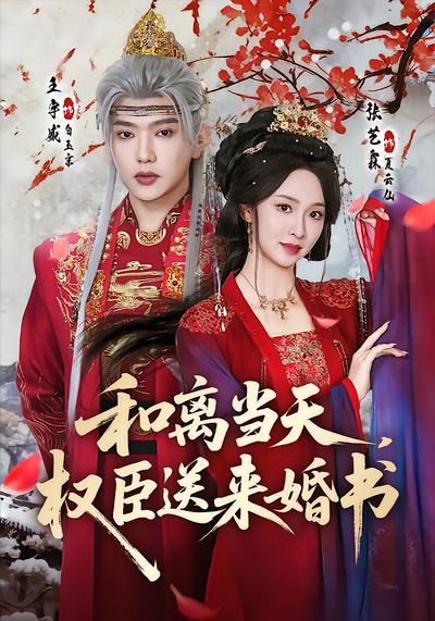 和离当天，权臣送来婚书 - 在线观看