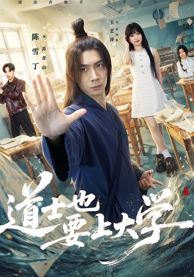 道士也要上大学 - 在线观看