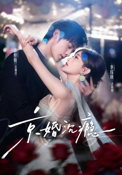 京婚沉瘾 - 在线观看