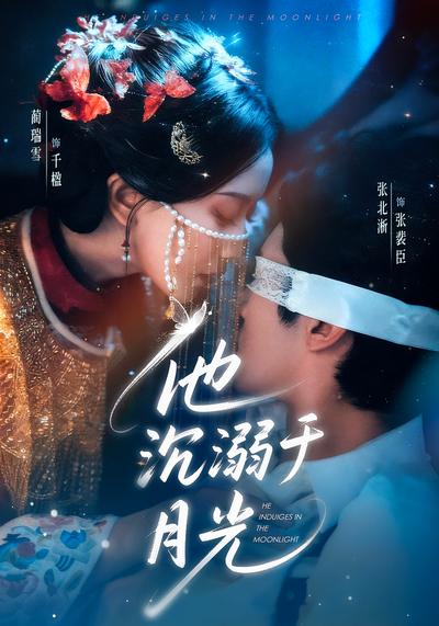 他沉溺于月光 - 在线观看