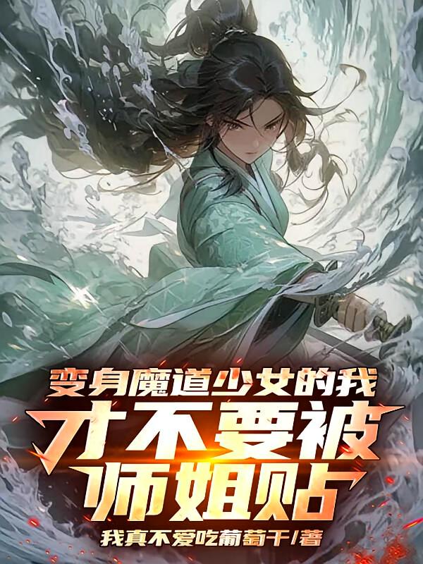 变身魔道少女的我才不要被师姐贴