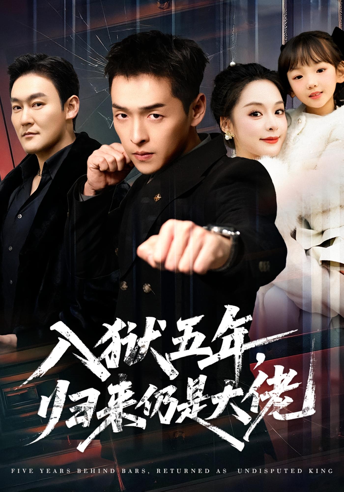 入狱五年，归来仍是大佬