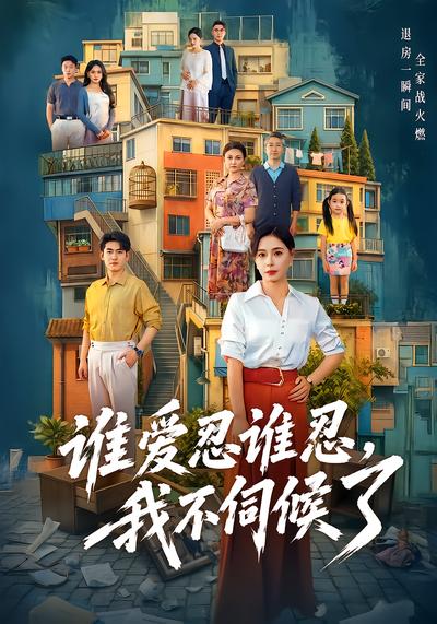 谁爱忍谁忍，我不伺候了封面