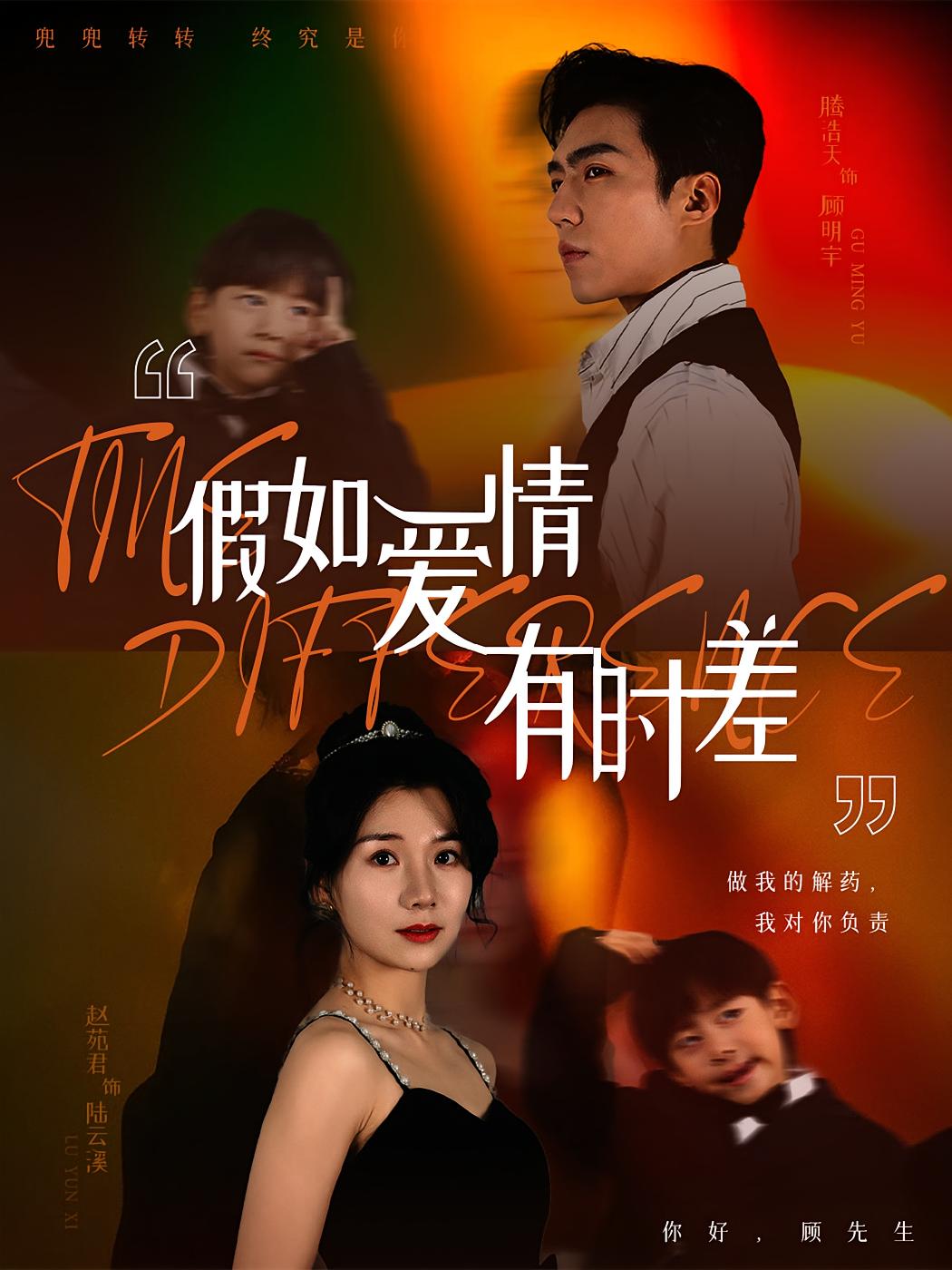 假如爱情有时差