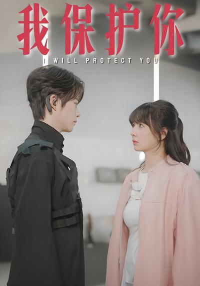 我保护你