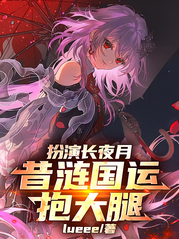 扮演长夜月，昔涟国运抱大腿