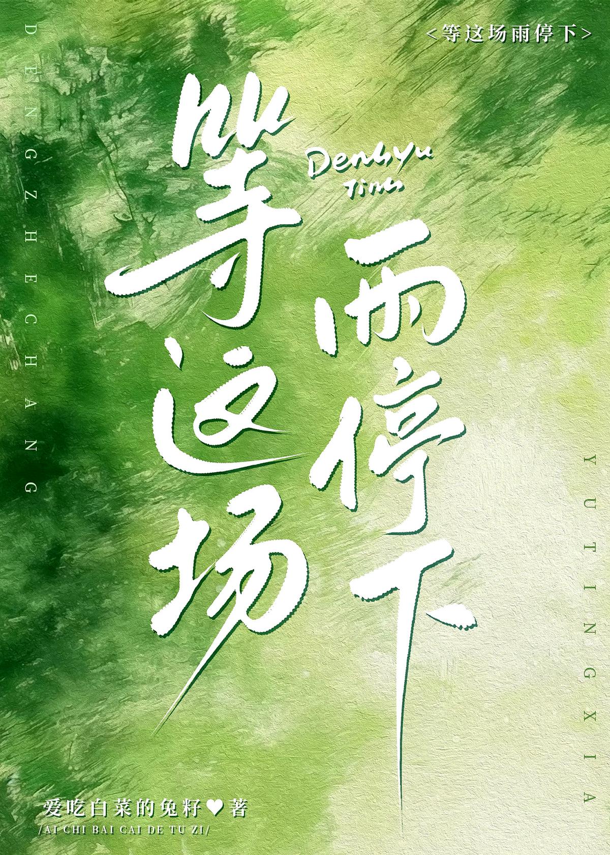 等这场雨停下