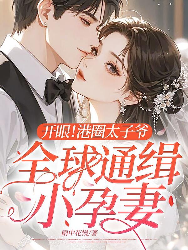 开眼！港圈太子爷全球通缉小孕妻