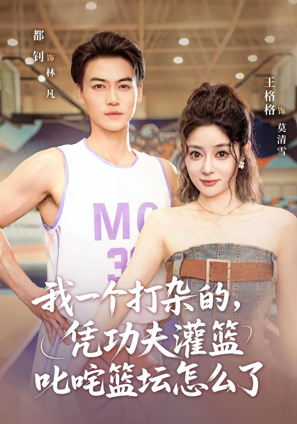 我一个打杂的，凭功夫灌篮叱咤篮坛怎么了