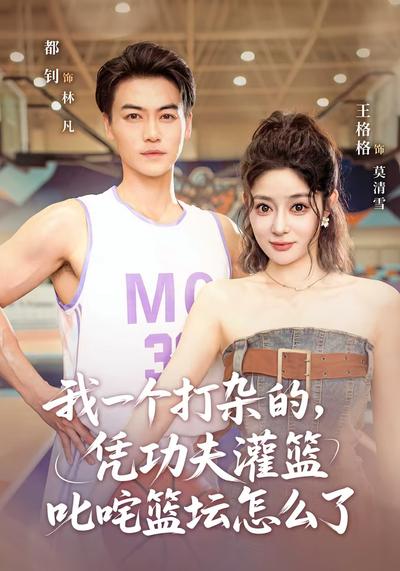 我一个打杂的，凭功夫灌篮叱咤篮坛怎么了