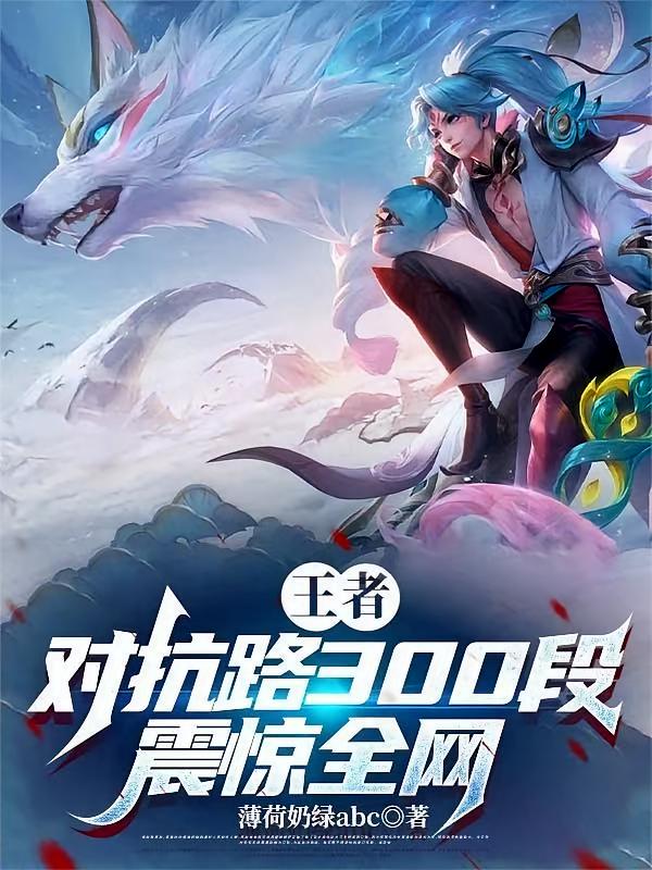 王者：对抗路300段，震惊全网