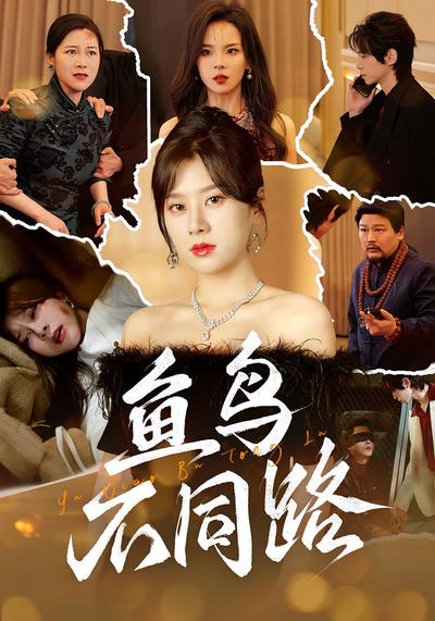鱼鸟不同路