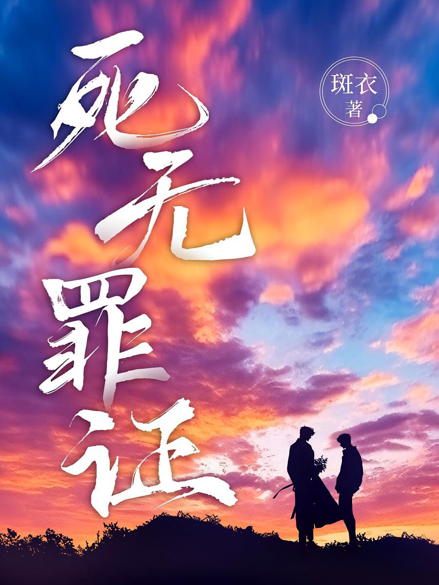 死无罪证