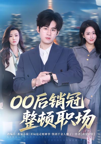00后销冠整顿职场 - 在线观看
