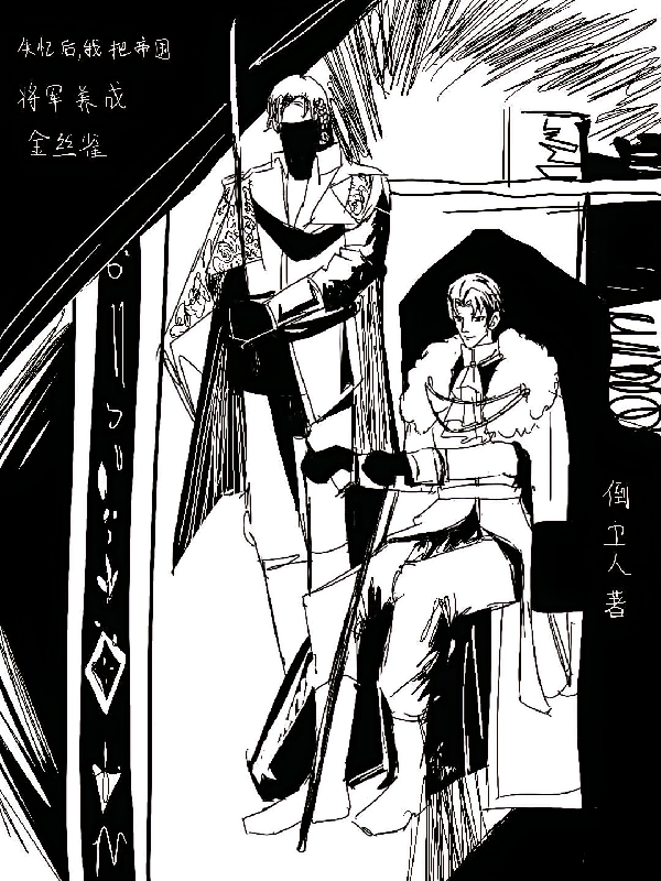 失忆后，我把帝国将军养成金丝雀