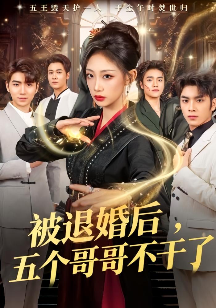 被退婚后，五个哥哥不干了