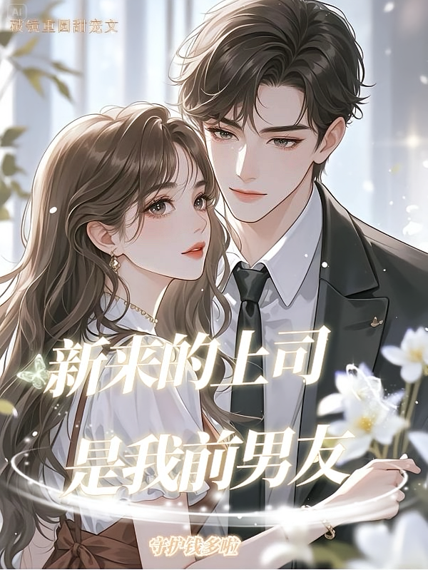 新来的上司是我前男友