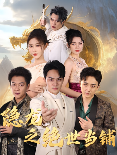 隐龙之绝世当铺