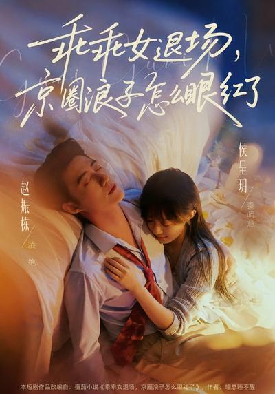 乖乖女退场，京圈浪子怎么眼红了 - 在线观看