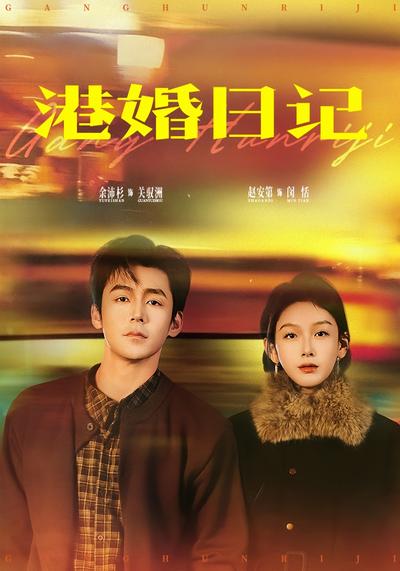 港婚日记