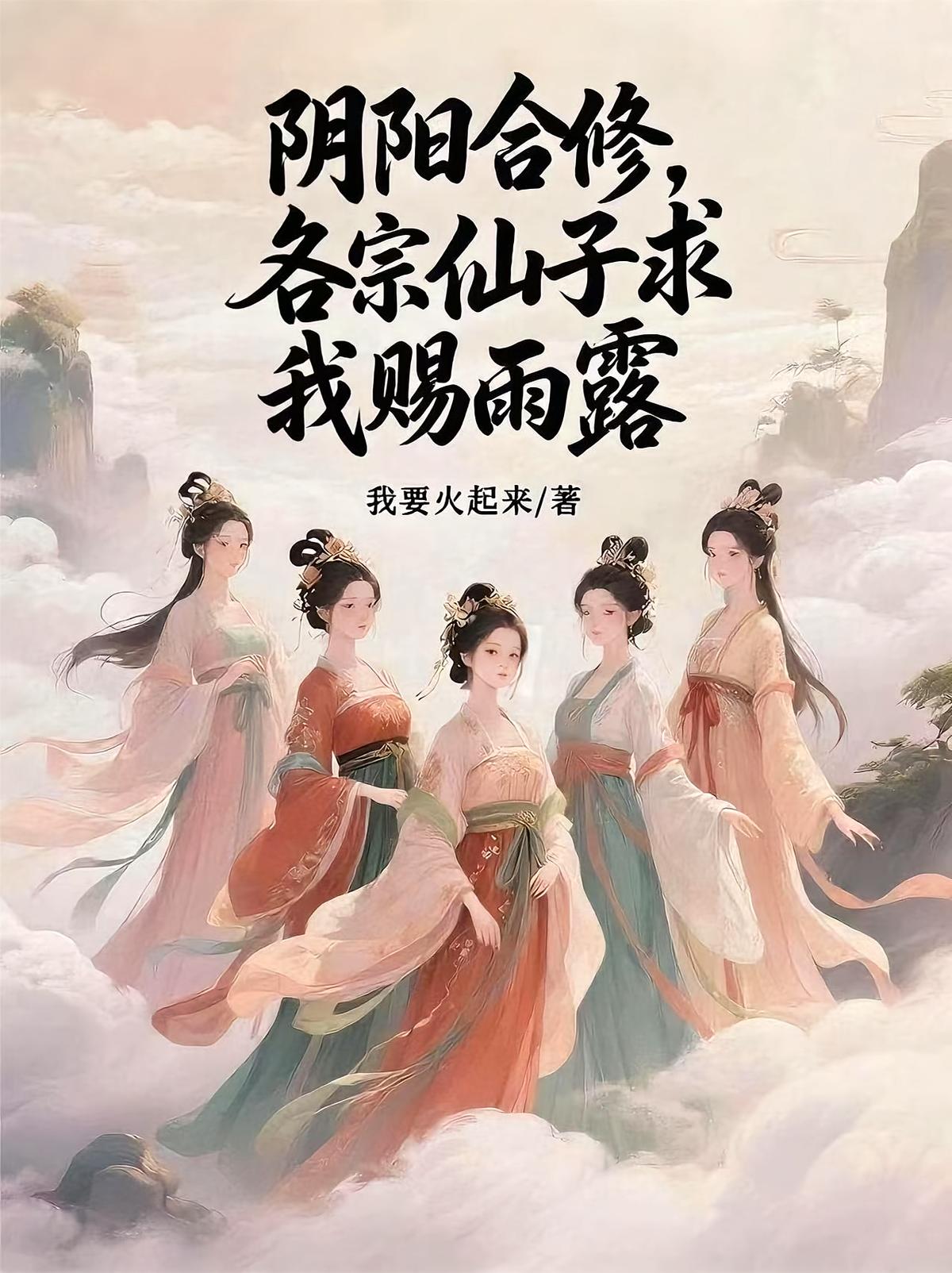 阴阳合修，各宗仙子求我赐雨露