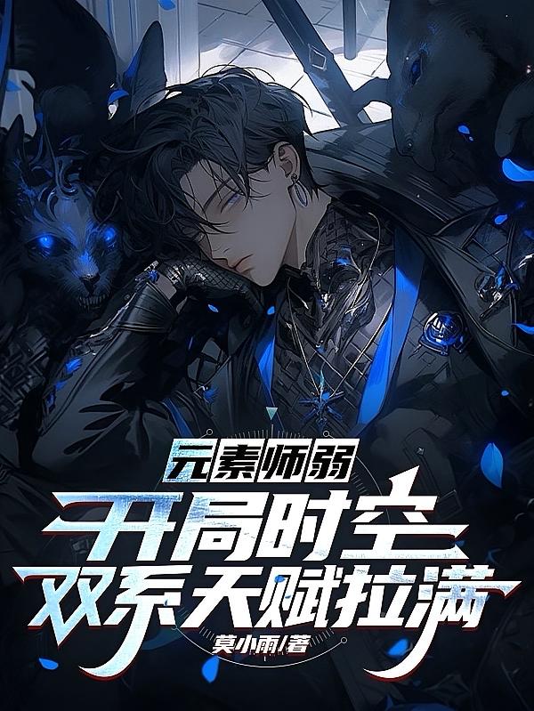 元素师弱？开局时空双系天赋拉满