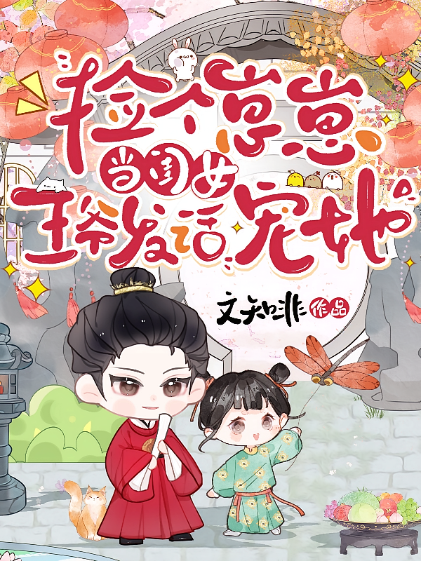 捡个崽崽当闺女，王爷发话：宠她