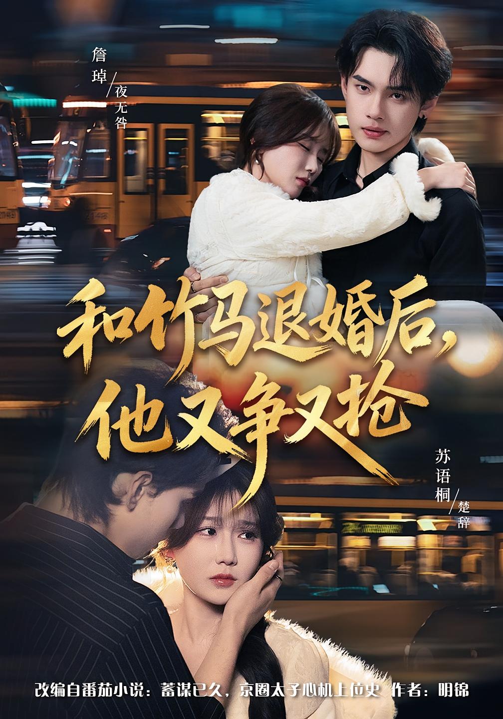 和竹马退婚后，他又争又抢